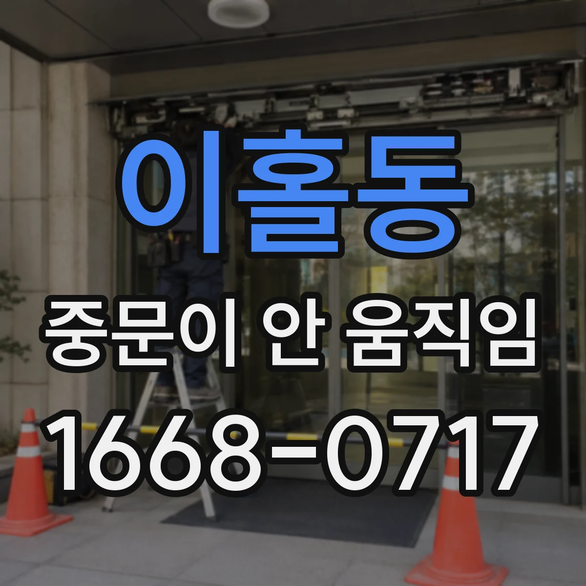 이홀동 중문이 안 움직임
