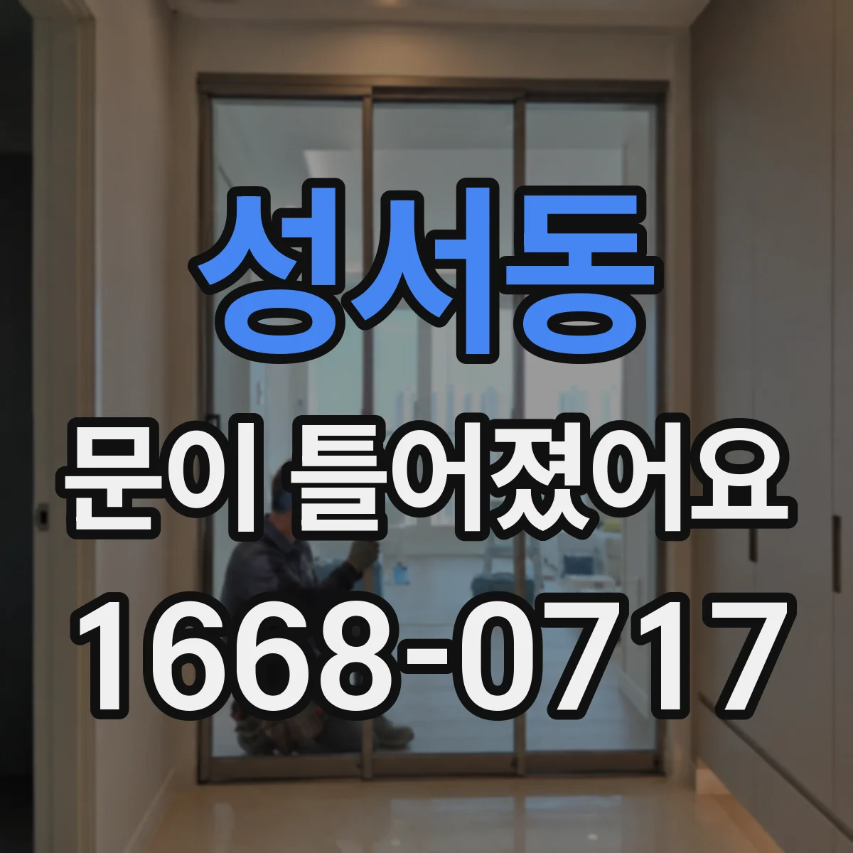 성서동 문이 틀어졌어요