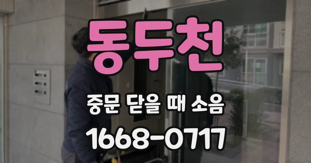 동두천 중문 닫을 때 소음