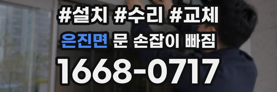 은진면 문 손잡이 빠짐