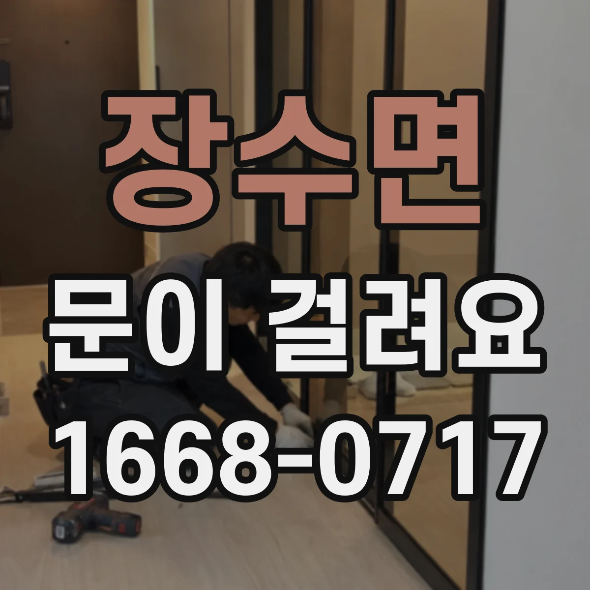 장수면 문이 걸려요