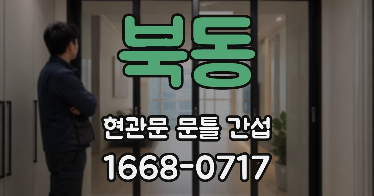 북동 현관문 문틀 간섭