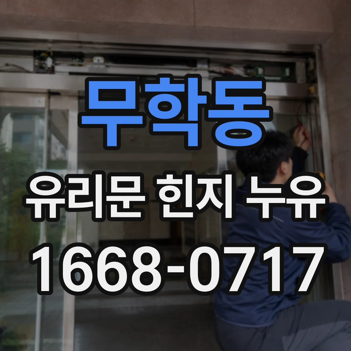 무학동 유리문 힌지 누유