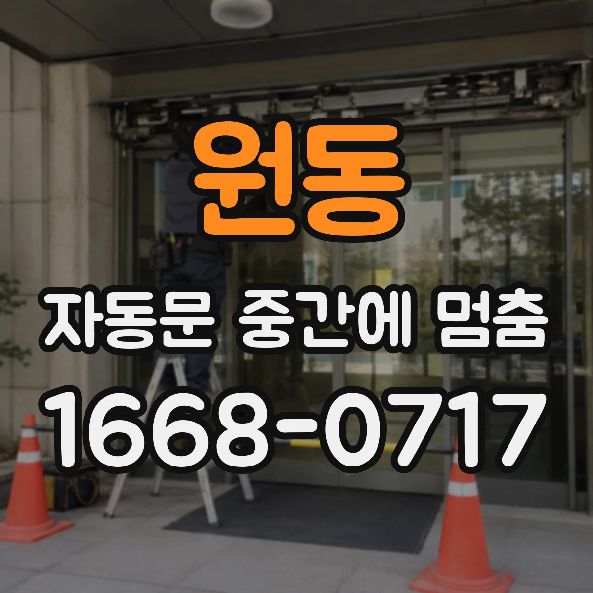 원동 자동문 중간에 멈춤