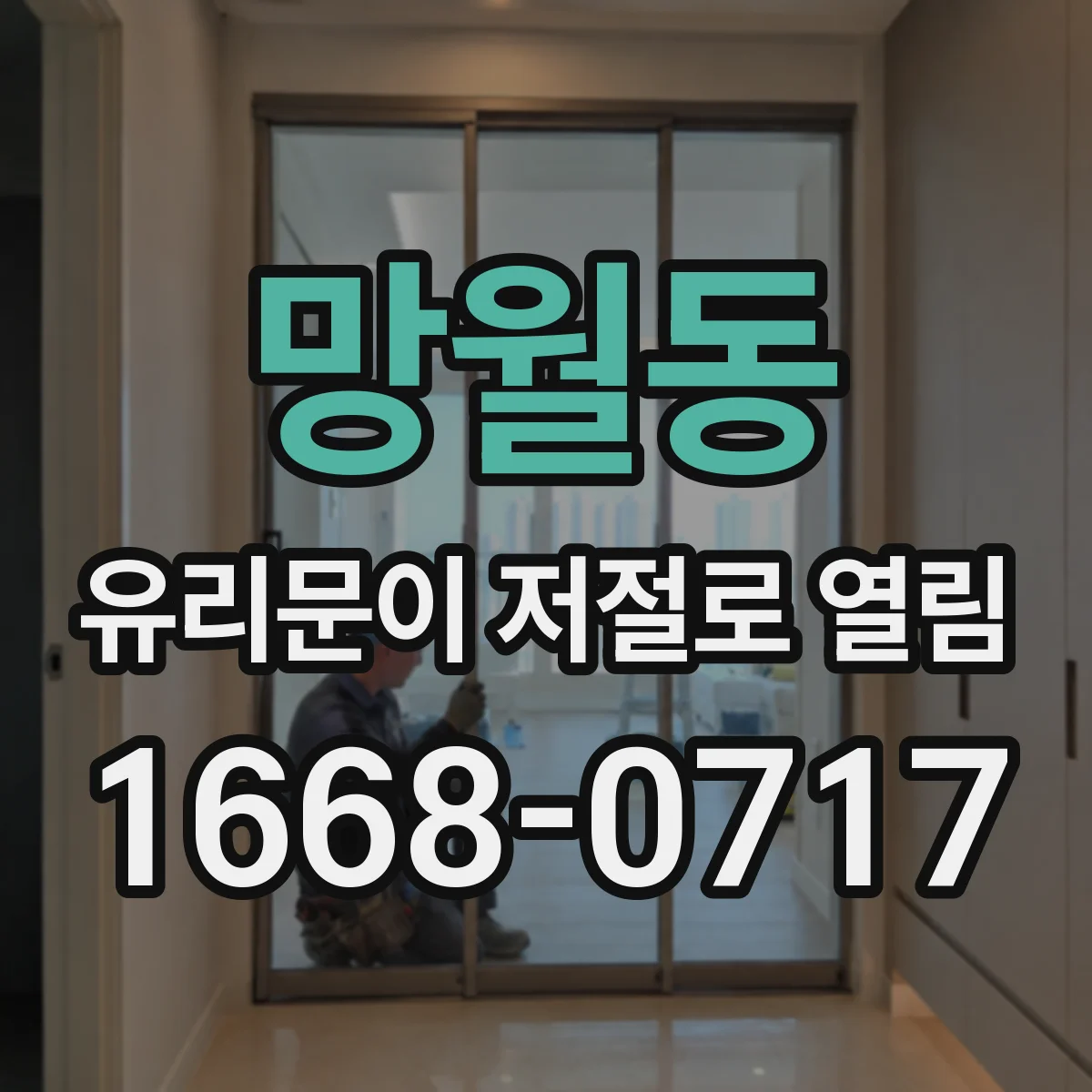 망월동 유리문이 저절로 열림