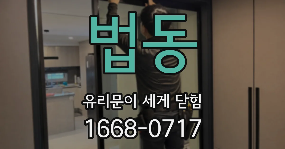 법동 유리문이 세게 닫힘