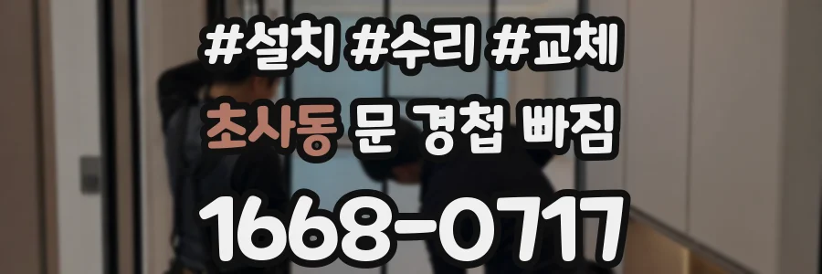 초사동 문 경첩 빠짐