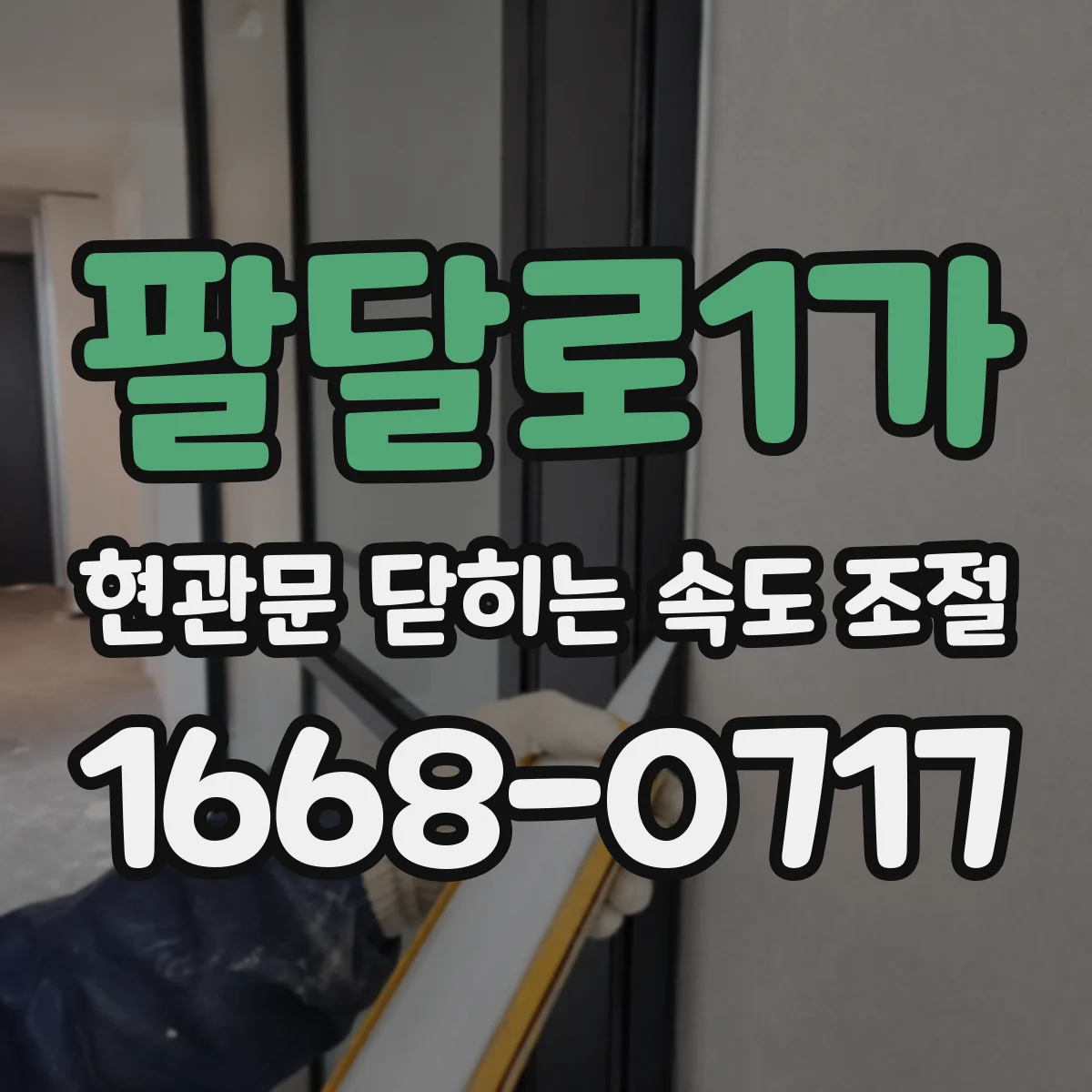 팔달로1가 현관문 닫히는 속도 조절