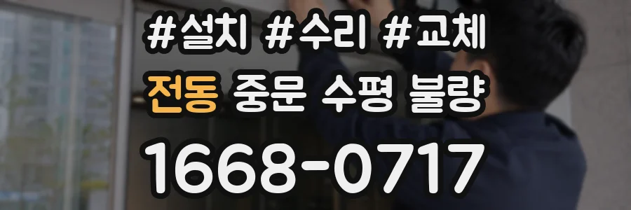 전동 중문 수평 불량