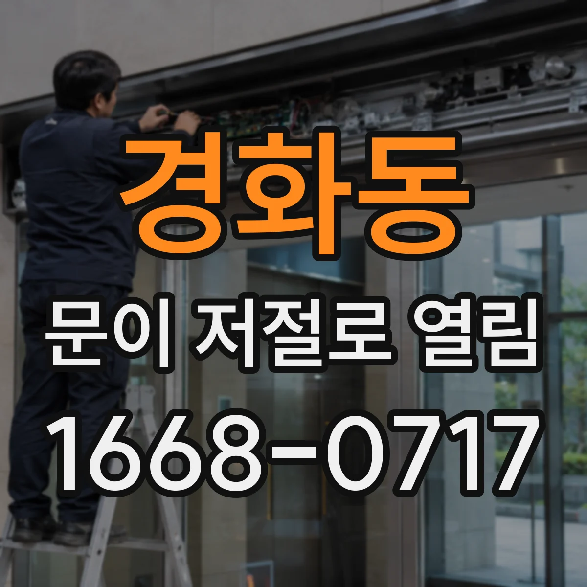 경화동 문이 저절로 열림
