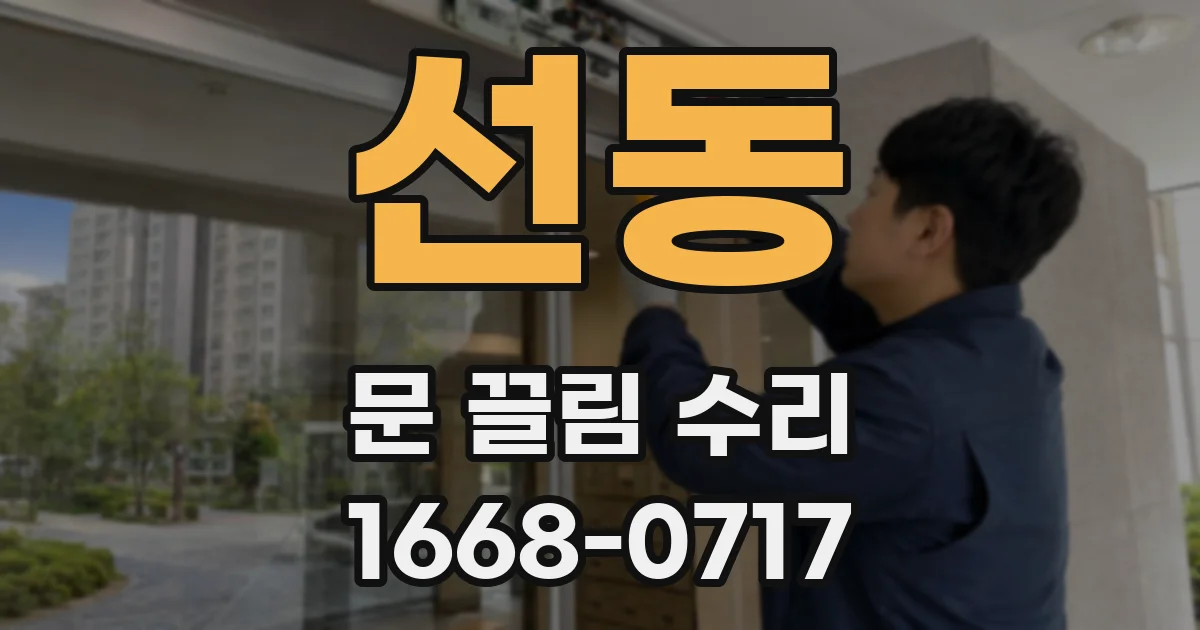 선동 문 끌림 수리