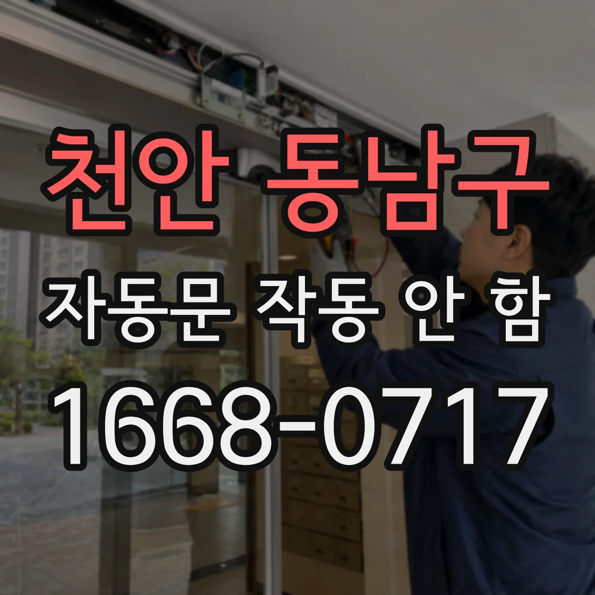 천안 동남구 자동문 작동 안 함