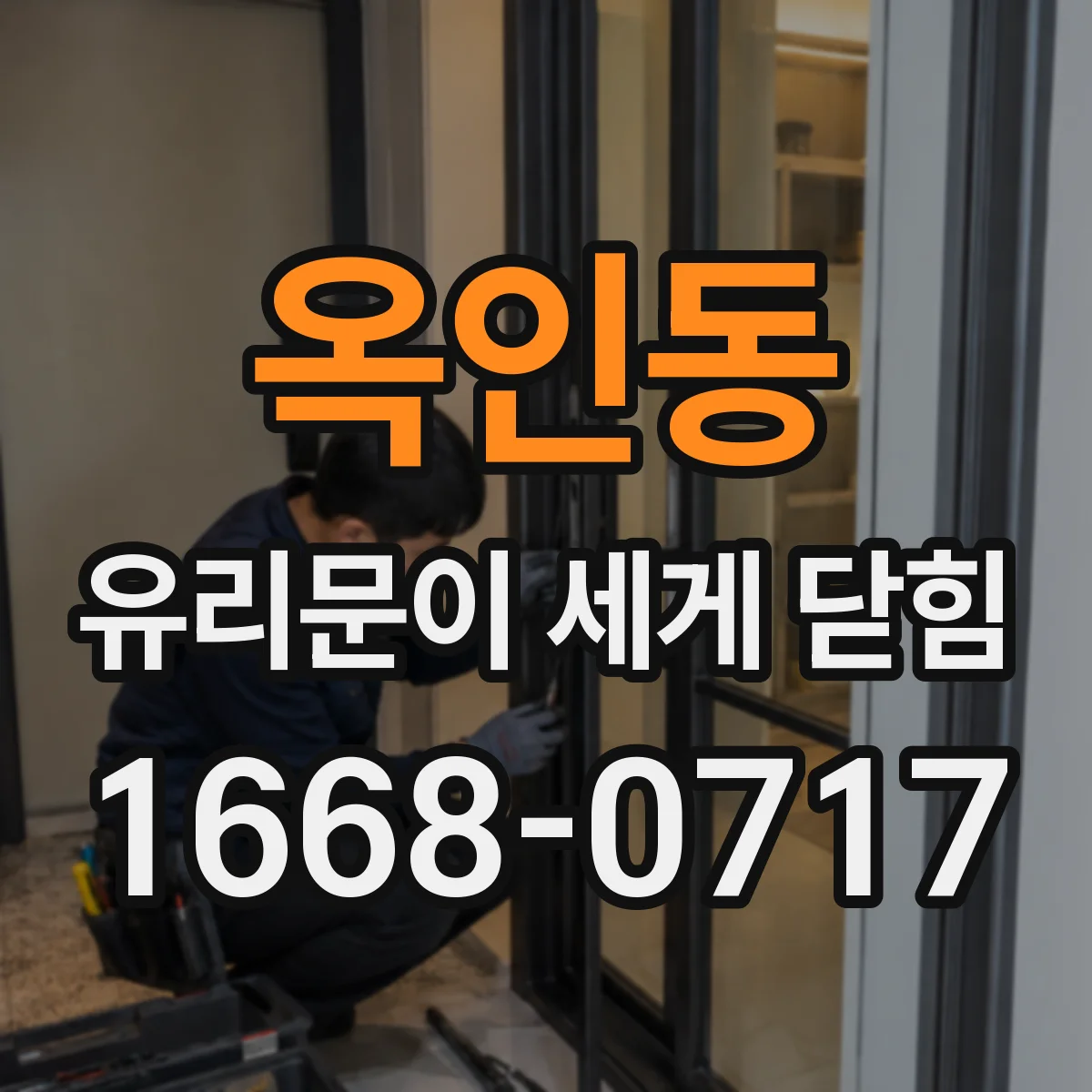 옥인동 유리문이 세게 닫힘