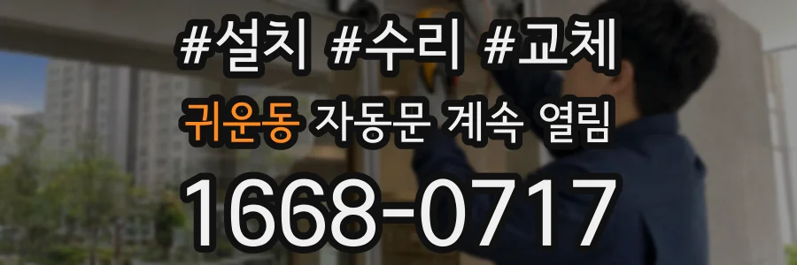 귀운동 자동문 계속 열림