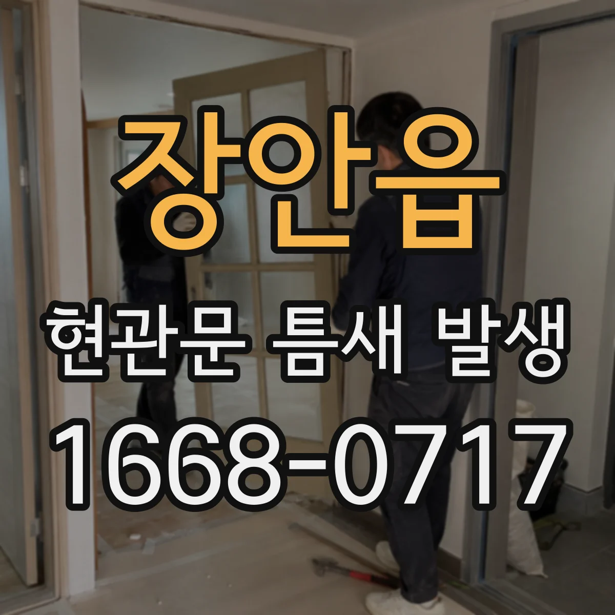 장안읍 현관문 틈새 발생