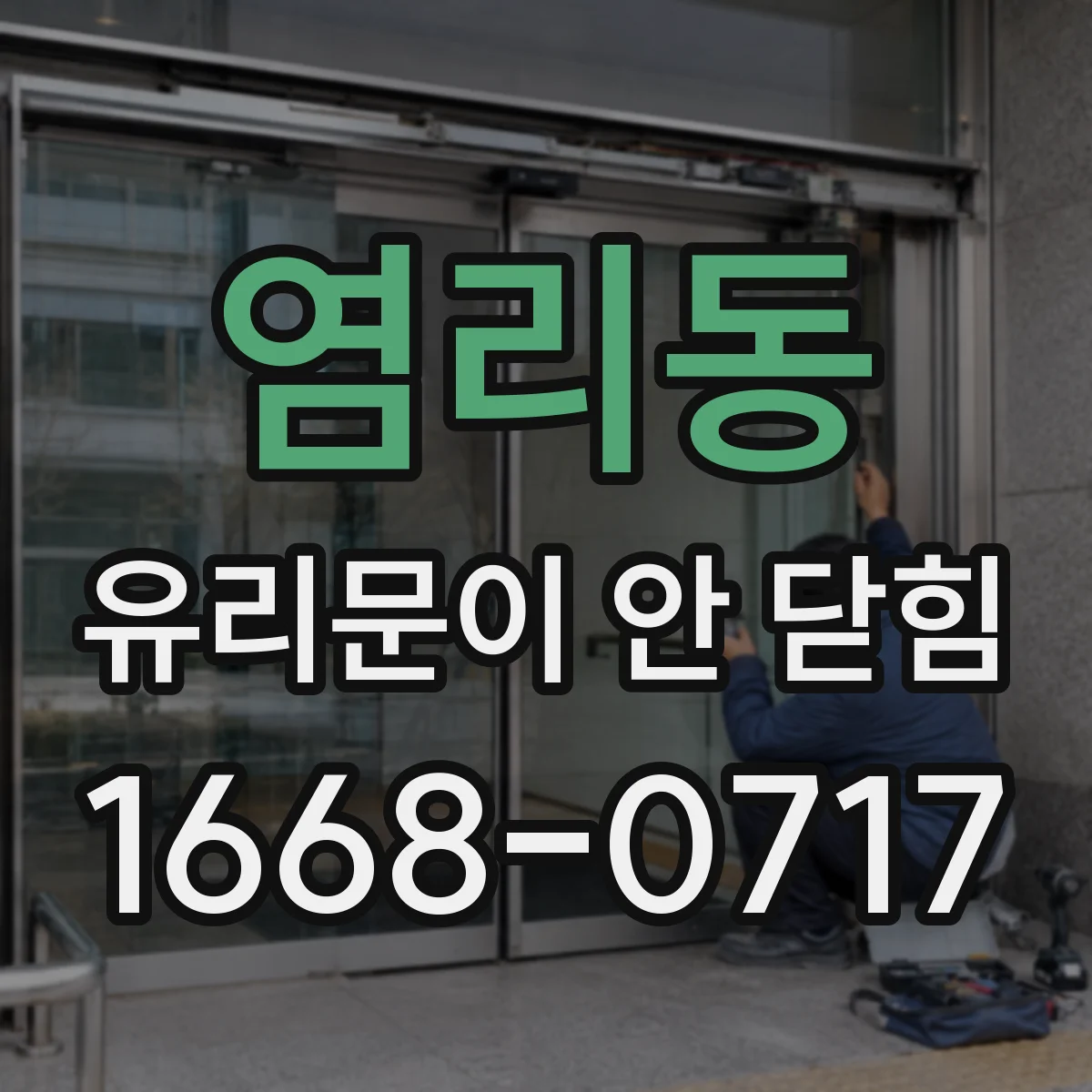 염리동 유리문이 안 닫힘