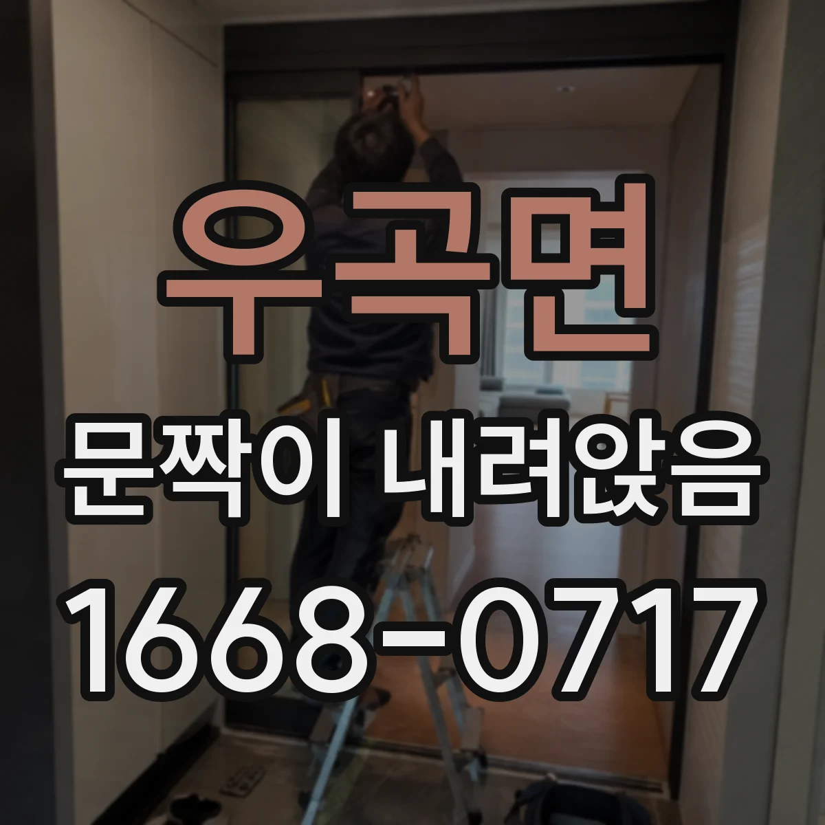 우곡면 문짝이 내려앉음