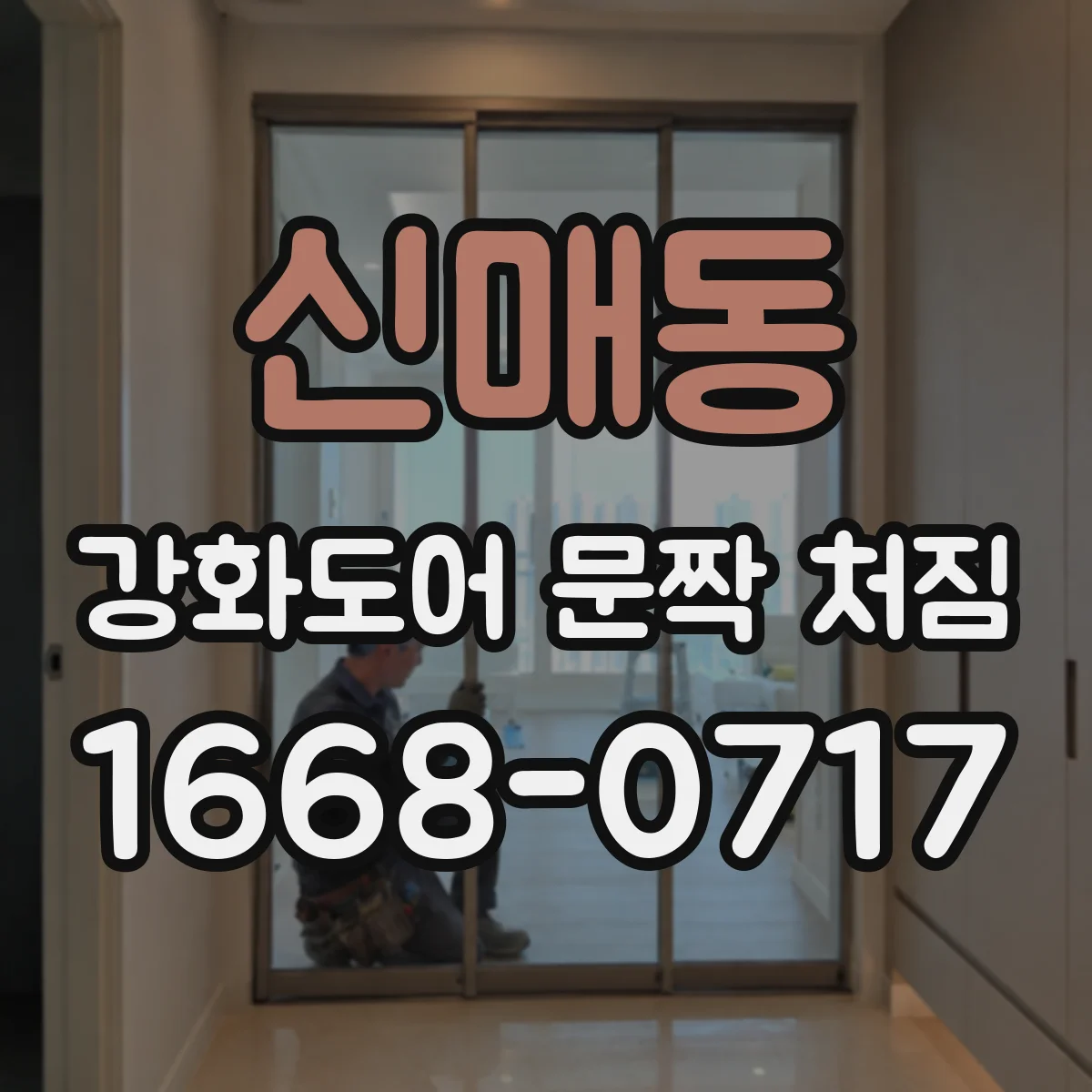 신매동 강화도어 문짝 처짐