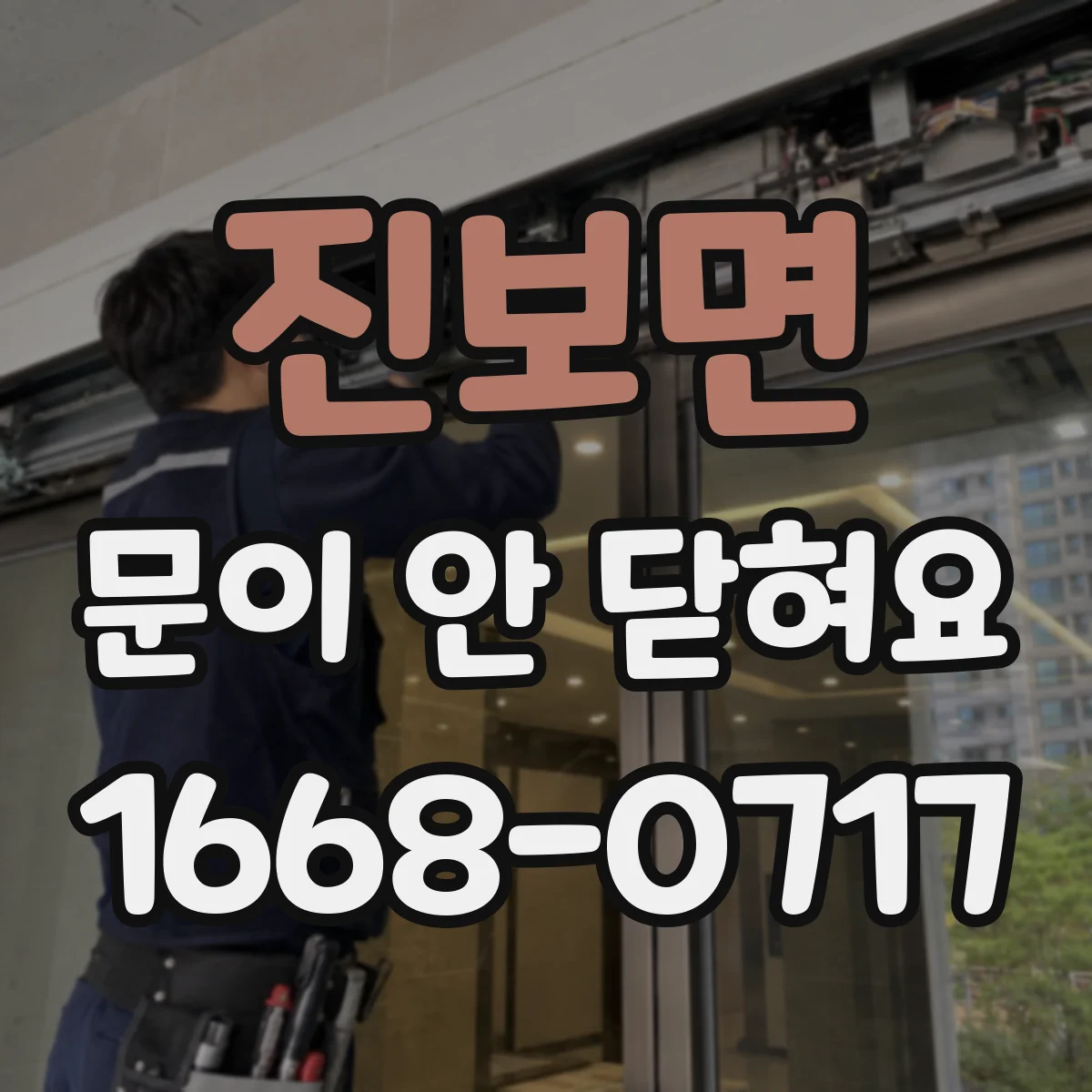 진보면 문이 안 닫혀요