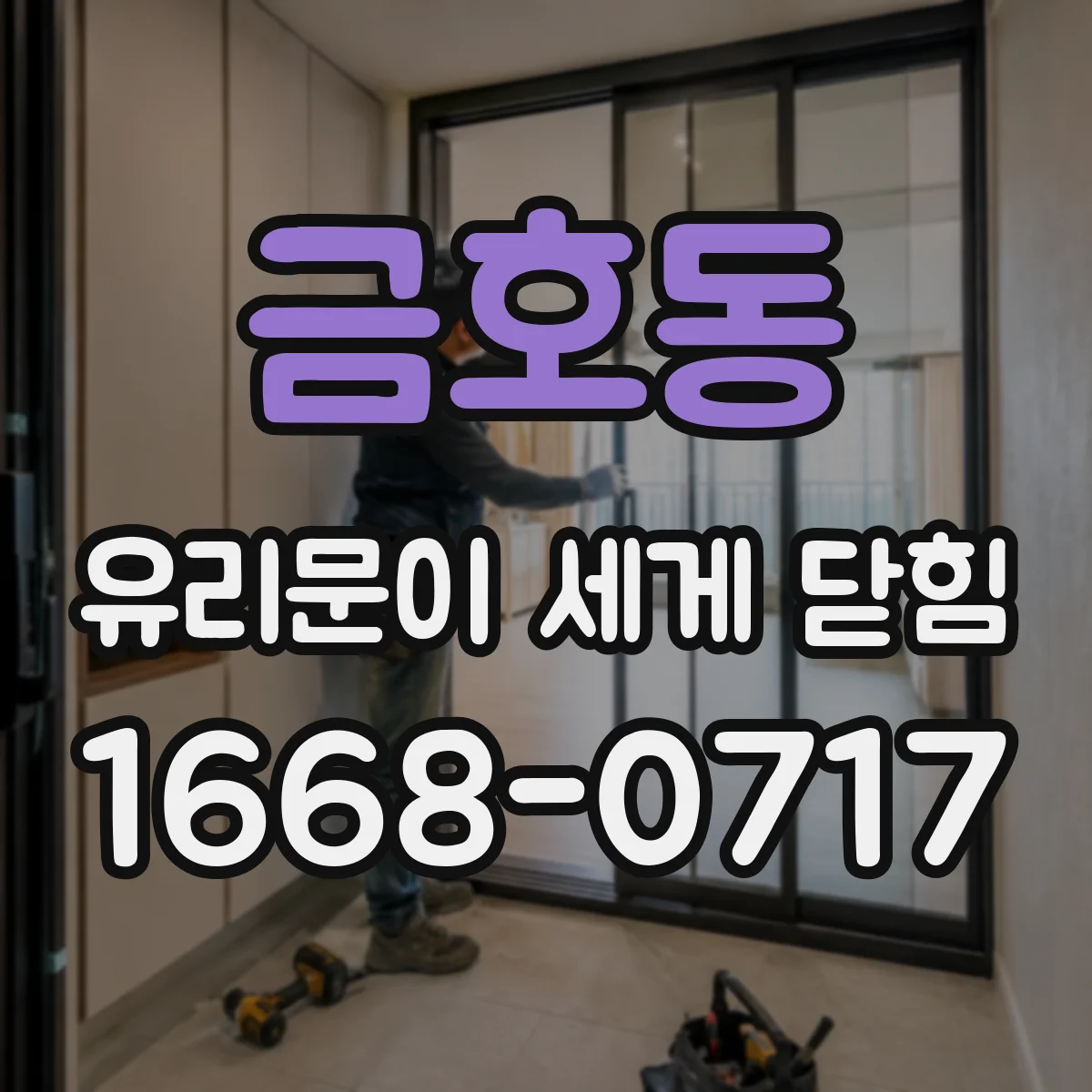 금호동 유리문이 세게 닫힘