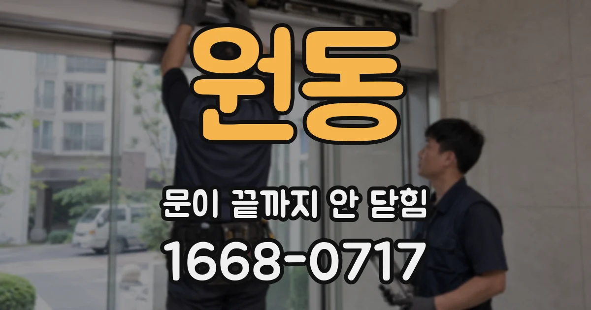 원동 문이 끝까지 안 닫힘