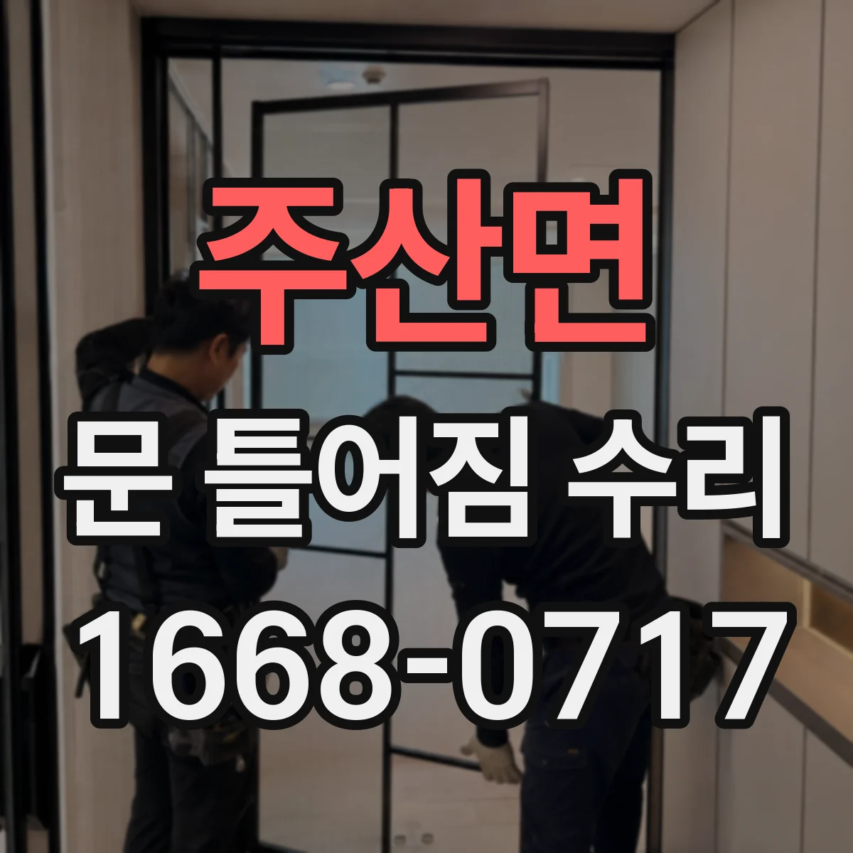 주산면 문 틀어짐 수리