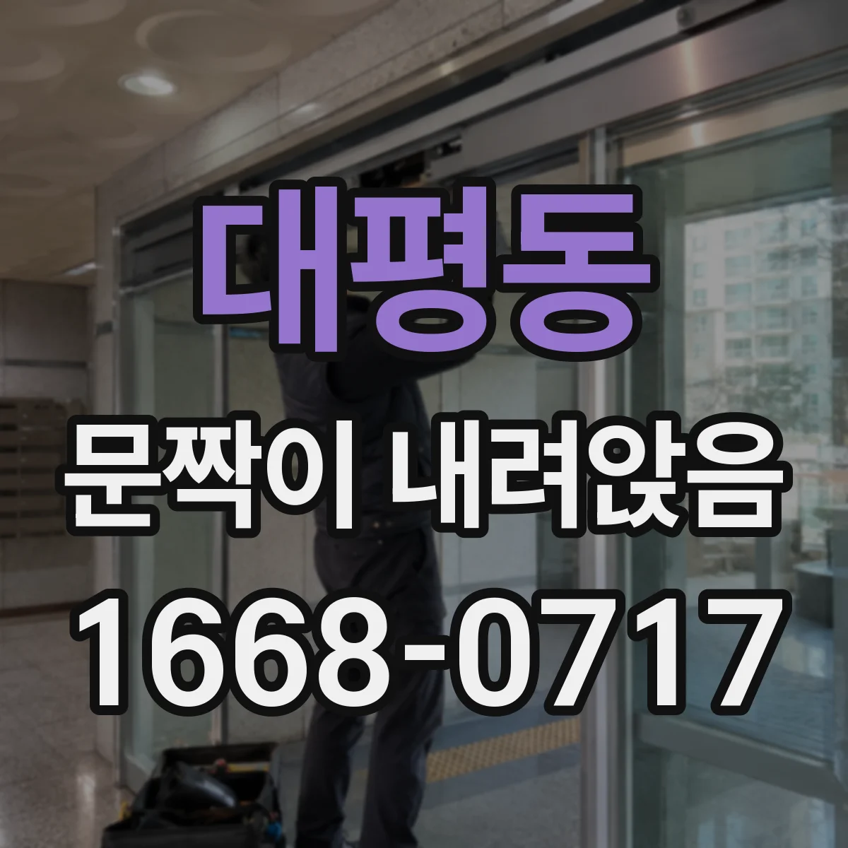 대평동 문짝이 내려앉음