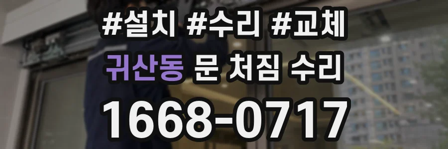 귀산동 문 처짐 수리