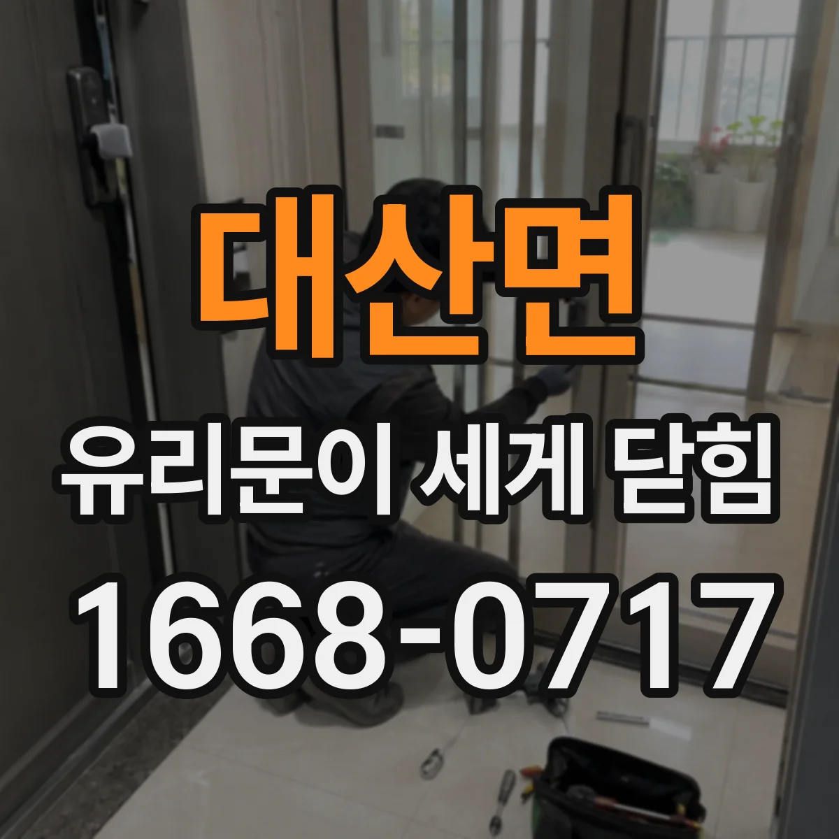 대산면 유리문이 세게 닫힘