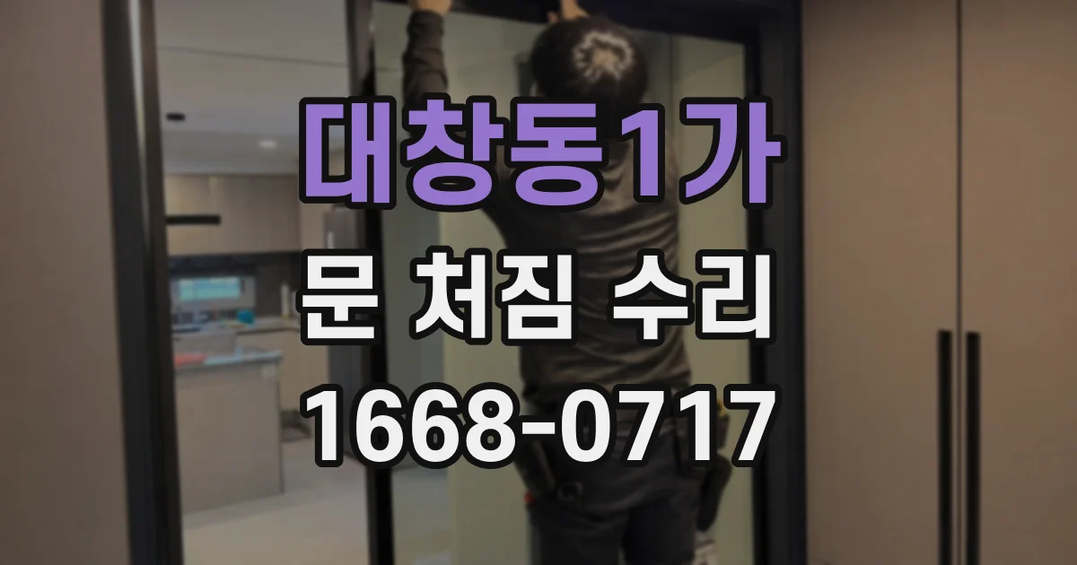 대창동1가 문 처짐 수리