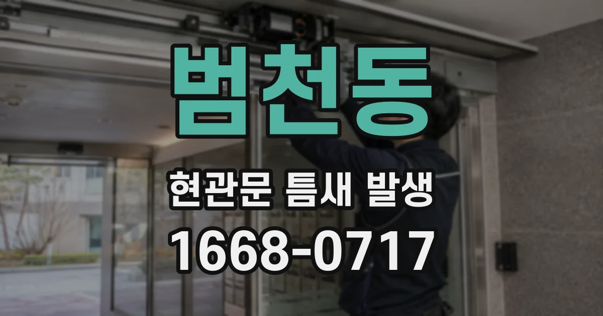 범천동 현관문 틈새 발생