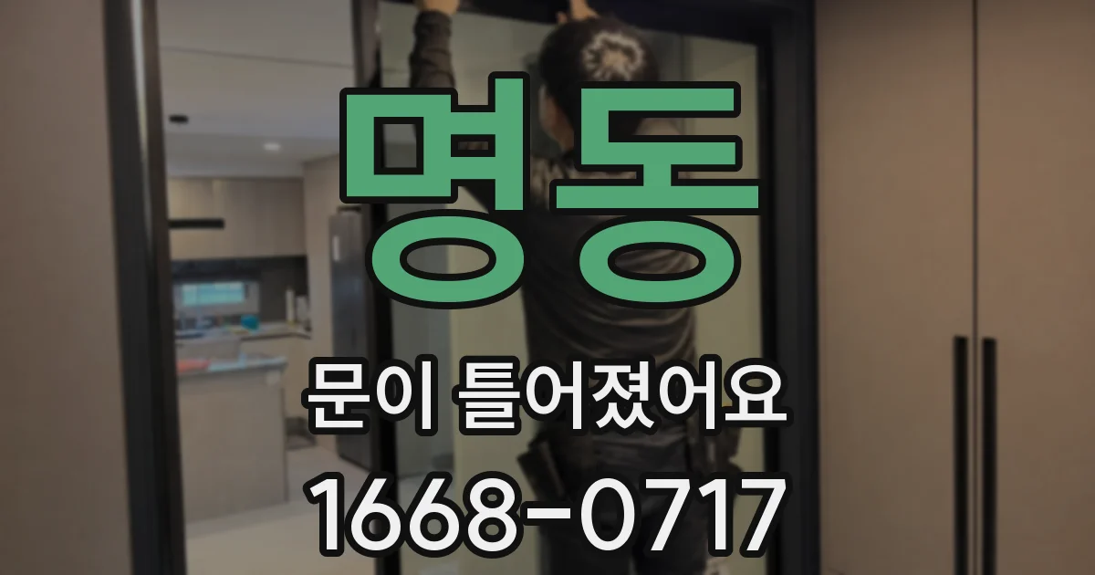 명동 문이 틀어졌어요