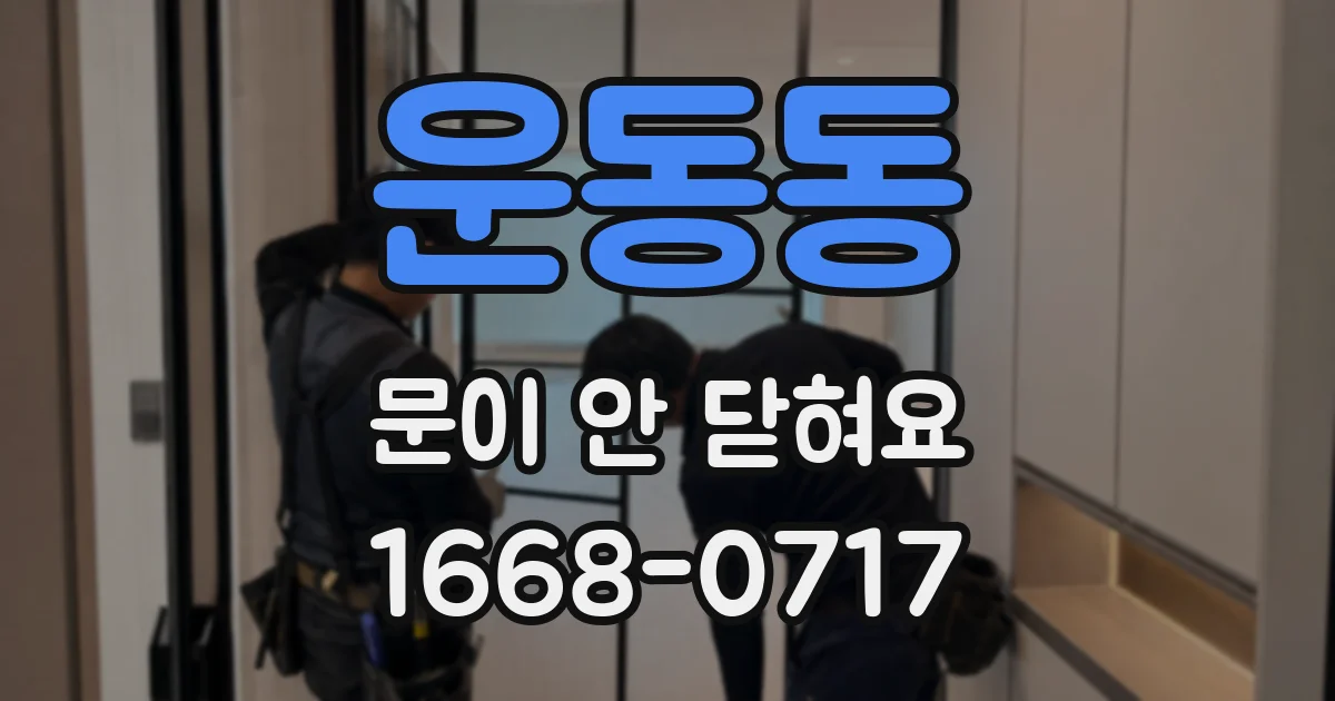운동동 문이 안 닫혀요