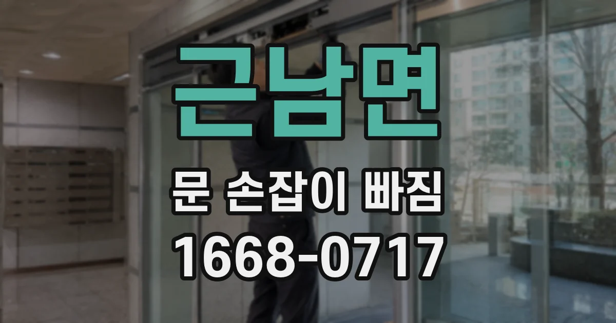 근남면 문 손잡이 빠짐