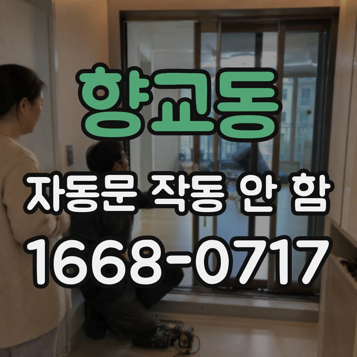 향교동 자동문 작동 안 함