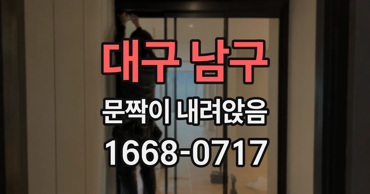 대구 남구 문짝이 내려앉음