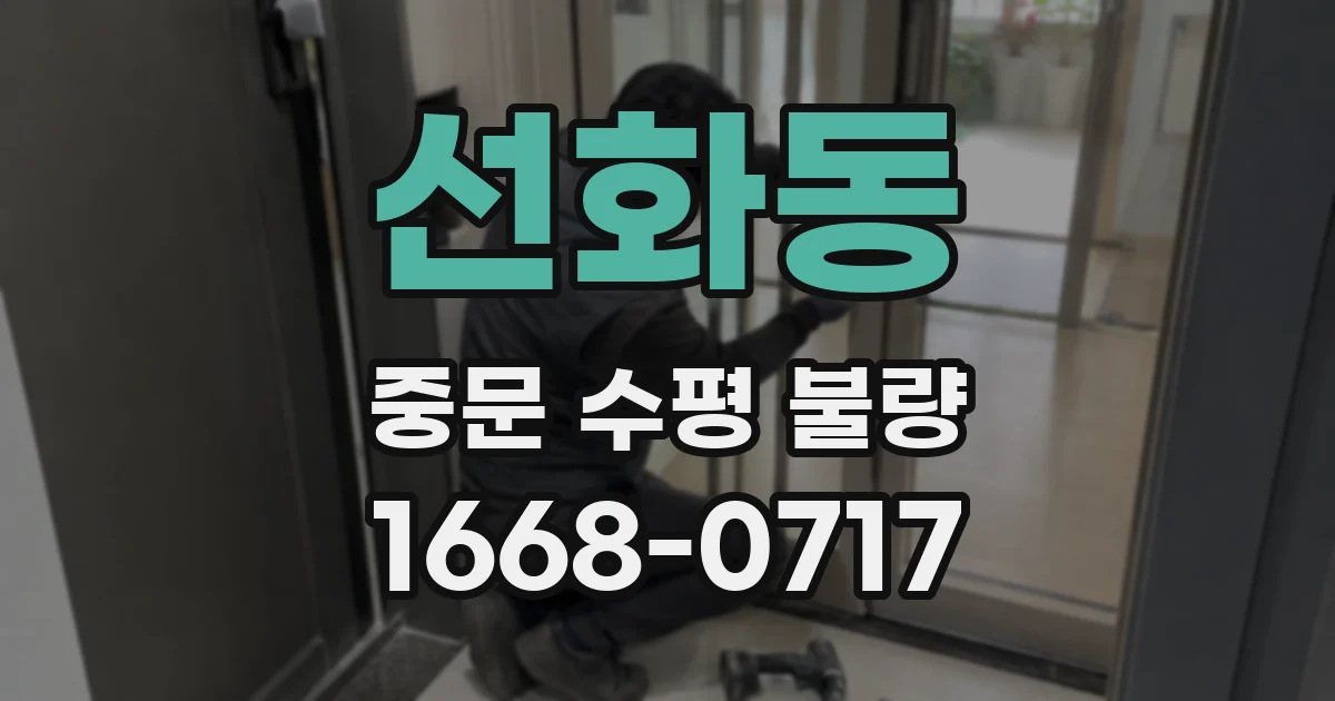 선화동 중문 수평 불량