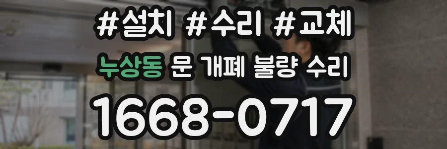 누상동 문 개폐 불량 수리