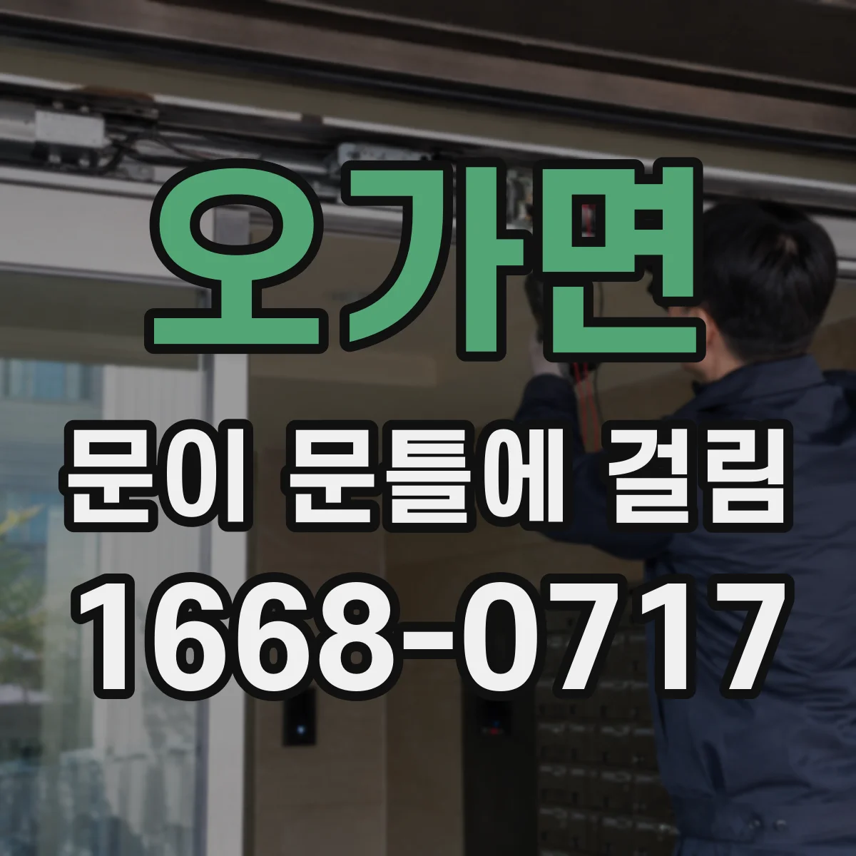 오가면 문이 문틀에 걸림