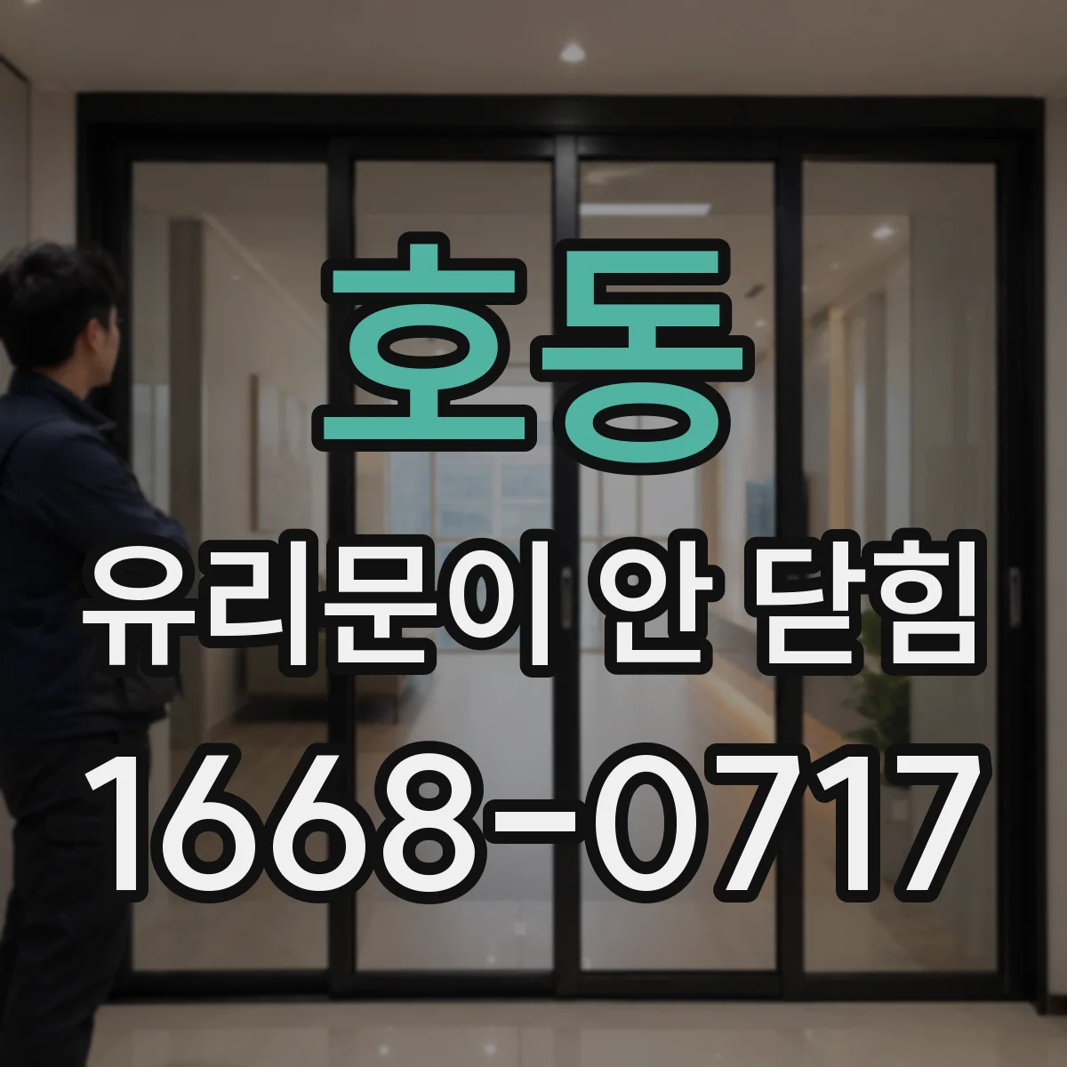 호동 유리문이 안 닫힘