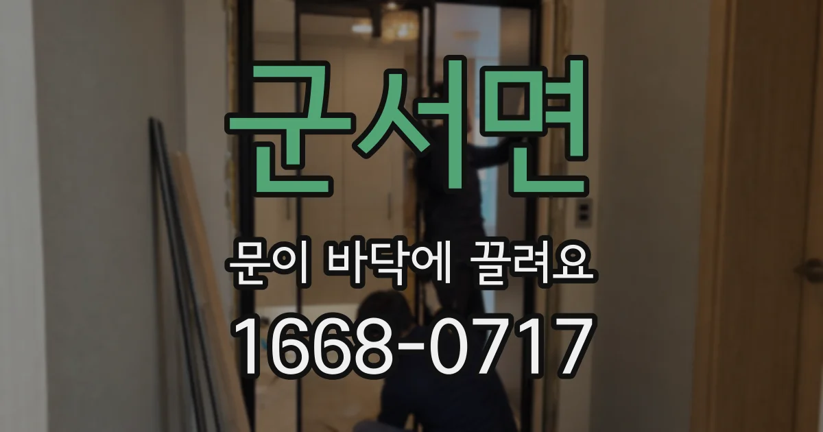 군서면 문이 바닥에 끌려요