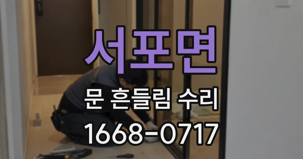 서포면 문 흔들림 수리
