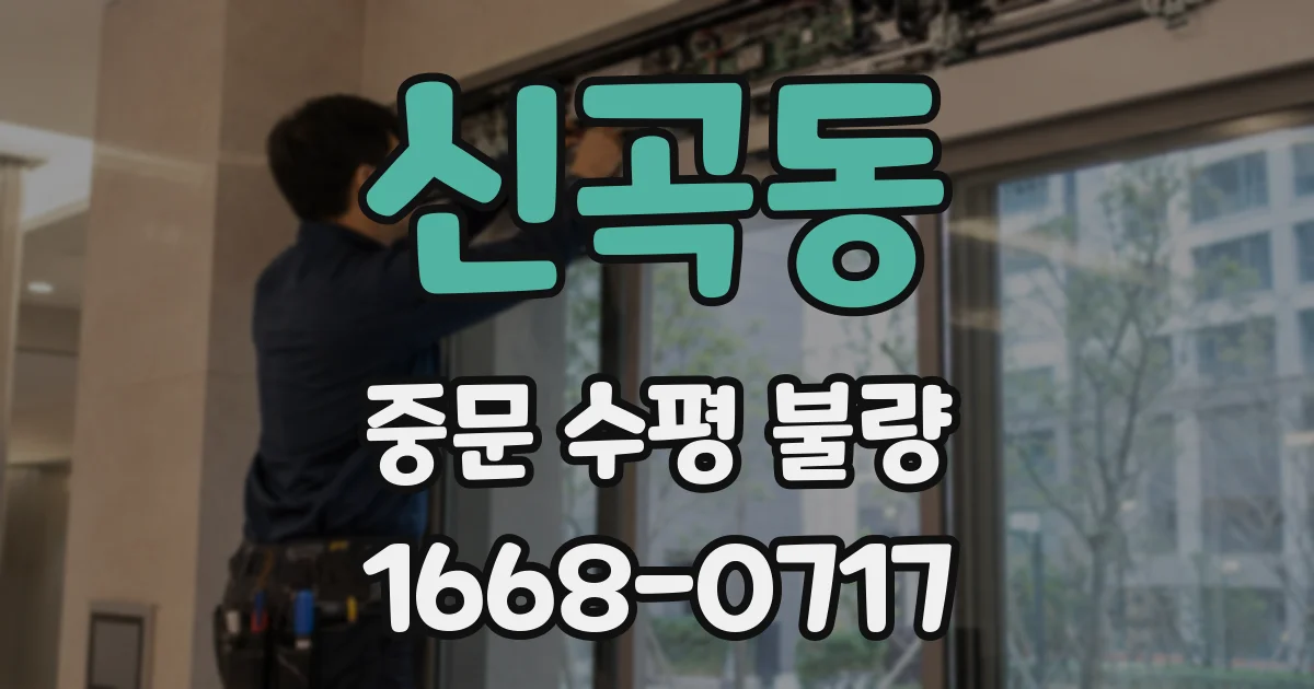 신곡동 중문 수평 불량