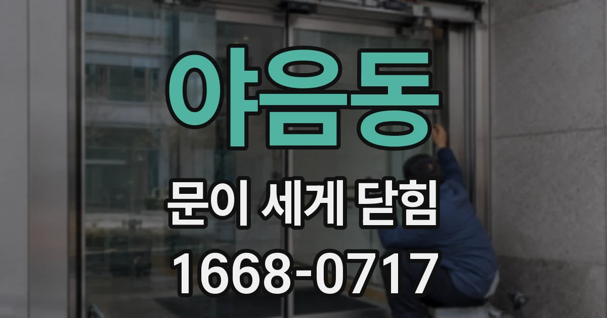 야음동 문이 세게 닫힘