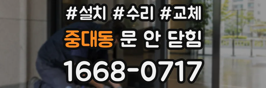 중대동 문 안 닫힘