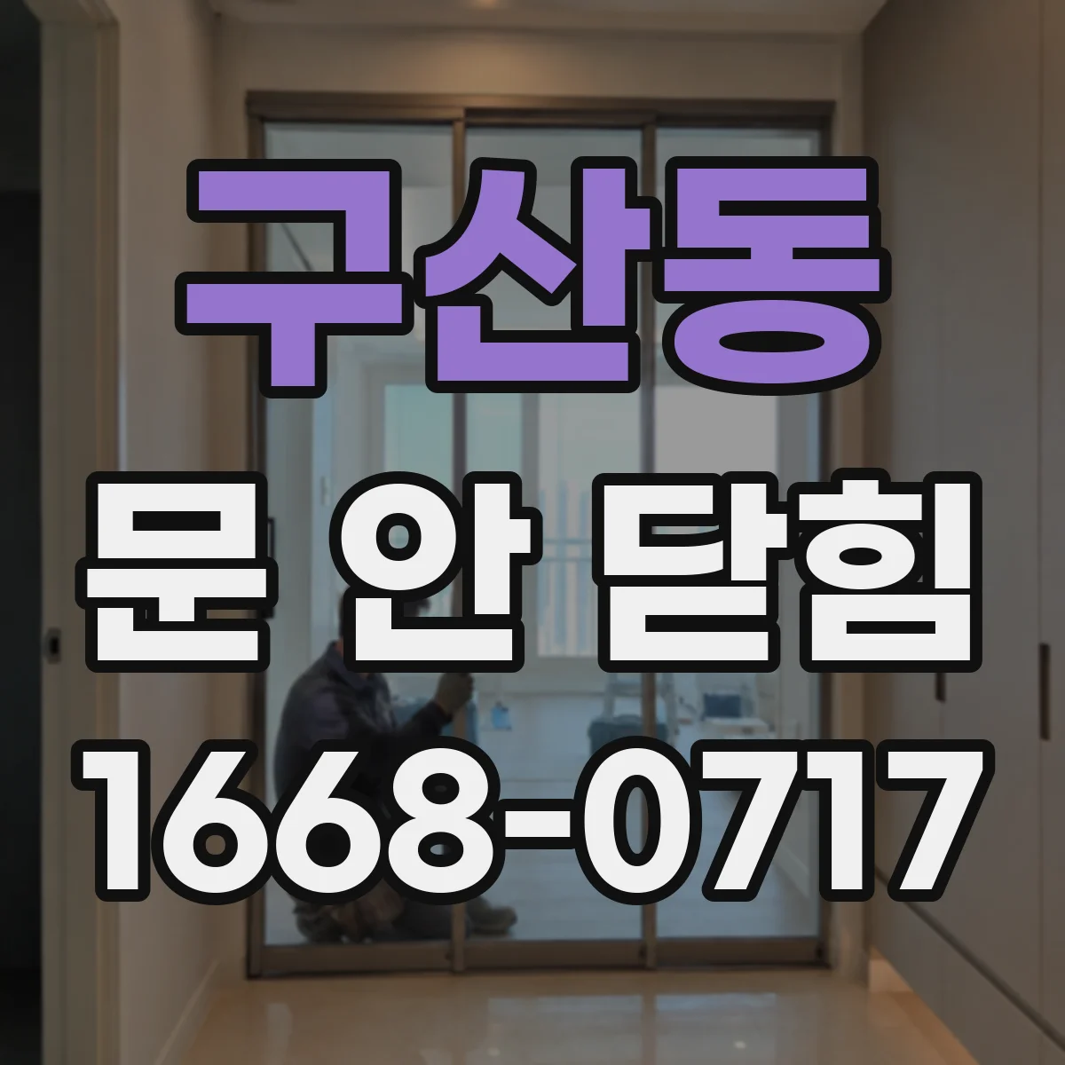 구산동 문 안 닫힘