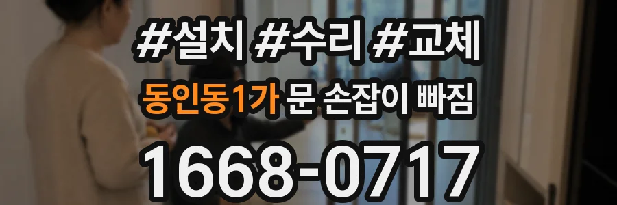동인동1가 문 손잡이 빠짐