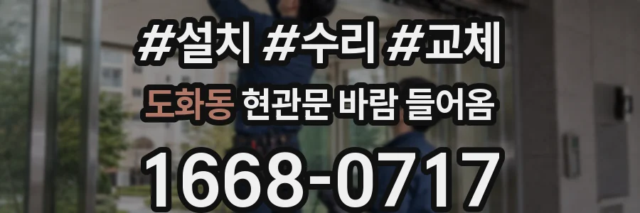 도화동 현관문 바람 들어옴