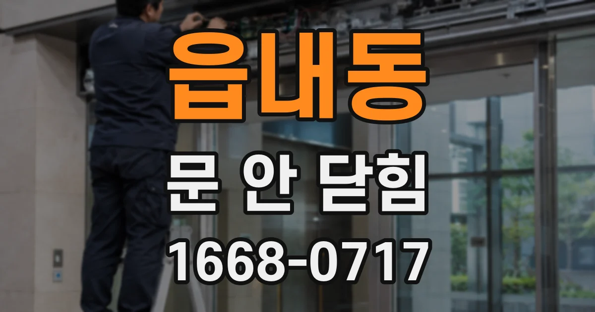 읍내동 문 안 닫힘