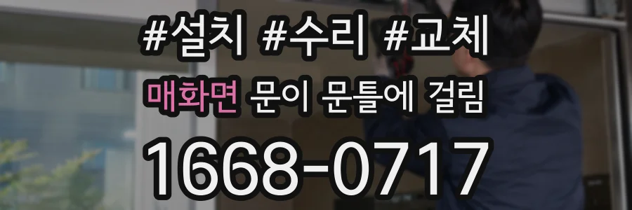 매화면 문이 문틀에 걸림